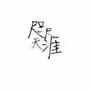 校花届♛扛把子